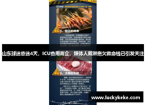 山东球迷昏迷4天，ICU费用高企，媒体人戴琳拖欠救命钱已引发关注