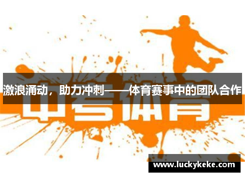 激浪涌动，助力冲刺——体育赛事中的团队合作