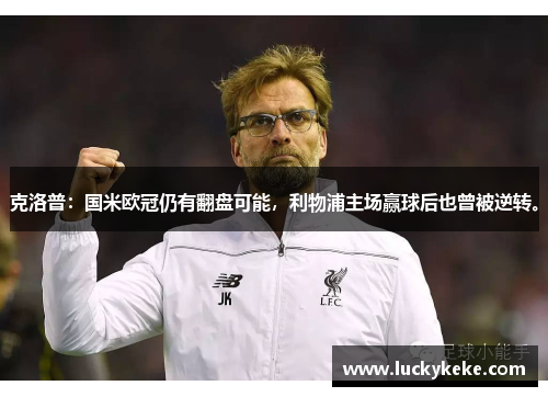 克洛普：国米欧冠仍有翻盘可能，利物浦主场赢球后也曾被逆转。