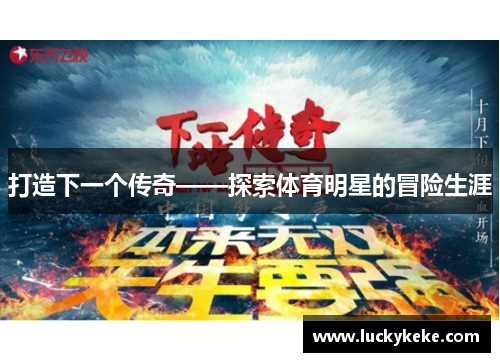 打造下一个传奇——探索体育明星的冒险生涯