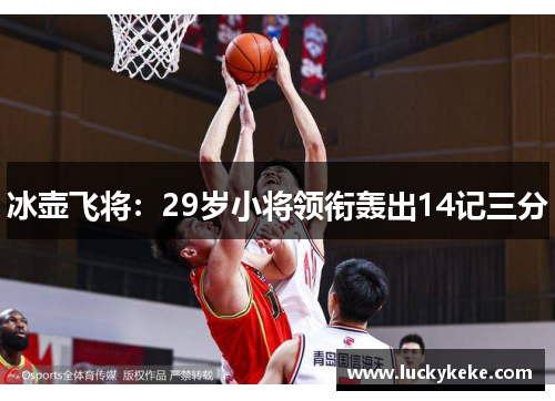 冰壶飞将：29岁小将领衔轰出14记三分