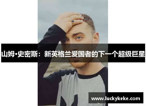 山姆·史密斯：新英格兰爱国者的下一个超级巨星