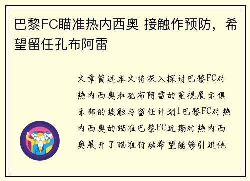 巴黎FC瞄准热内西奥 接触作预防，希望留任孔布阿雷